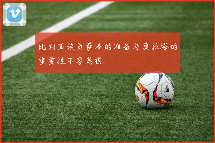 比利亚谈贡萨洛的准备与莫拉塔的重要性不容忽视