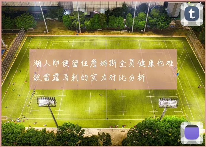 湖人即便留住詹姆斯全员健康也难敌雷霆马刺的实力对比分析