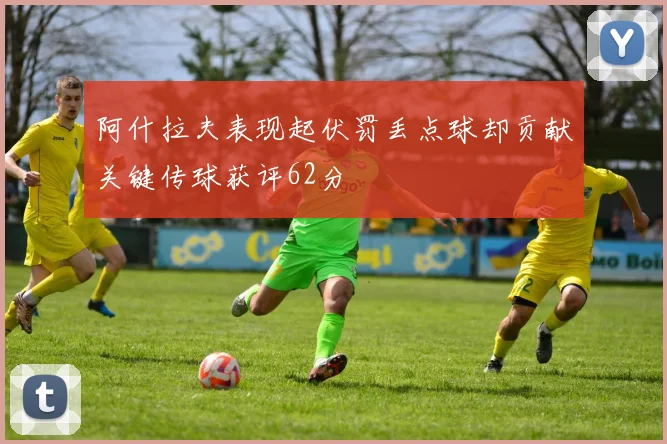 阿什拉夫表现起伏罚丢点球却贡献关键传球获评62分