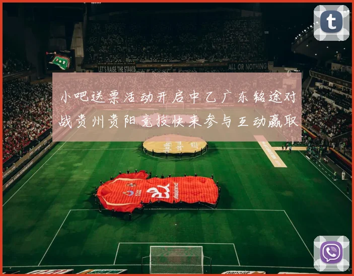 小吧送票活动开启中乙广东铭途对战贵州贵阳竞技快来参与互动赢取球票