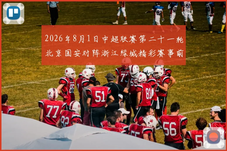 2026年8月1日中超联赛第二十一轮北京国安对阵浙江绿城精彩赛事前瞻与分析
