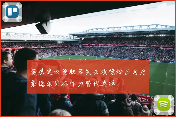 英媒建议曼联若失去埃德松应考虑桑德尔贝格作为替代选择