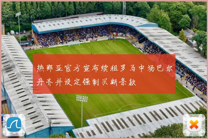 热那亚官方宣布续租罗马中场巴尔丹齐并设定强制买断条款