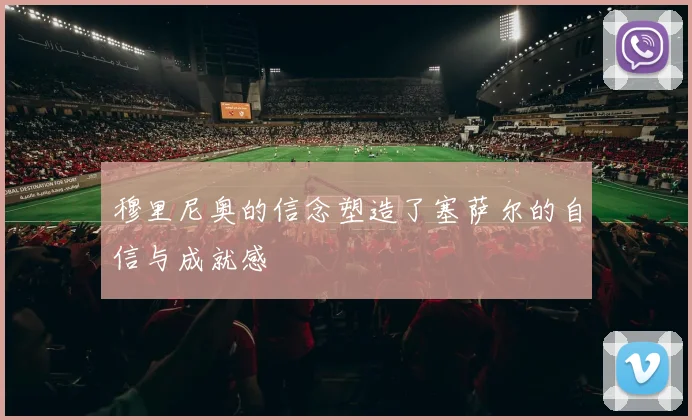 穆里尼奥的信念塑造了塞萨尔的自信与成就感