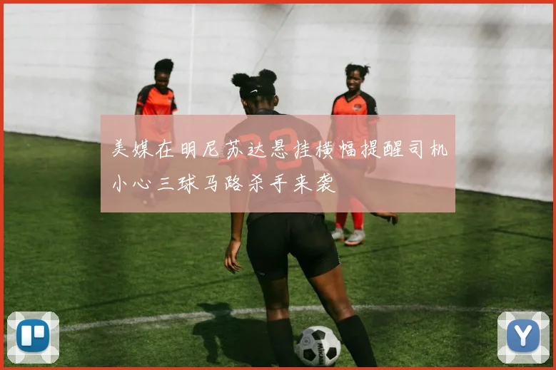 美媒在明尼苏达悬挂横幅提醒司机小心三球马路杀手来袭