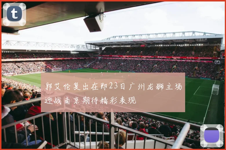 郭艾伦复出在即23日广州龙狮主场迎战南京期待精彩表现