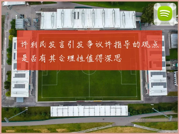许利民发言引发争议许指导的观点是否有其合理性值得深思