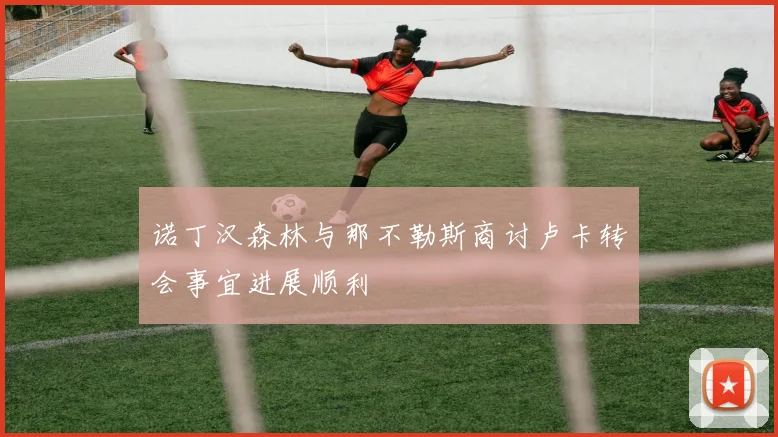 诺丁汉森林与那不勒斯商讨卢卡转会事宜进展顺利