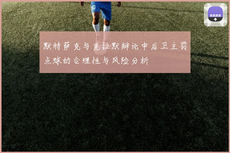 默特萨克与克拉默辩论中后卫主罚点球的合理性与风险分析