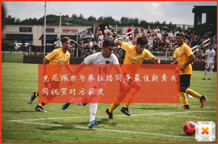 克尼佩尔与弗拉格同争最佳新秀共同祝贺对方获奖