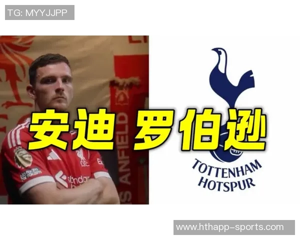 热刺引进罗伯逊将增强更衣室氛围助力球队发展 热刺引进罗伯逊将增强更衣室氛围助力球队发展