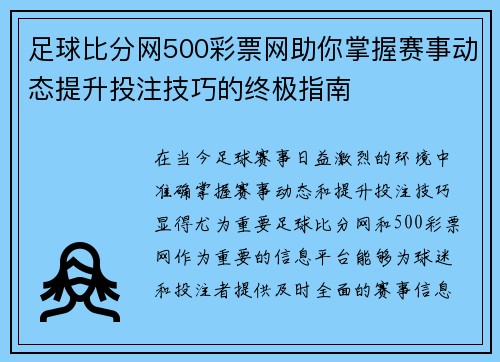 足球比分网500彩票网助你掌握赛事动态提升投注技巧的终极指南