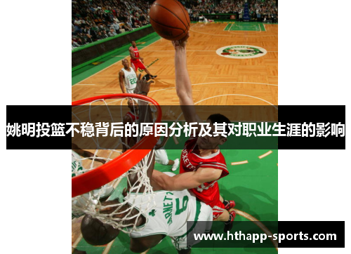 姚明投篮不稳背后的原因分析及其对职业生涯的影响