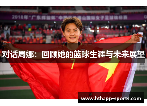 对话周娜：回顾她的篮球生涯与未来展望