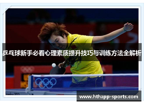 乒乓球新手必看心理素质提升技巧与训练方法全解析