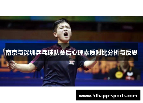 南京与深圳乒乓球队赛后心理素质对比分析与反思