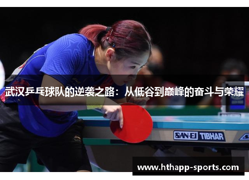 武汉乒乓球队的逆袭之路：从低谷到巅峰的奋斗与荣耀
