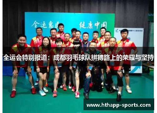 全运会特别报道：成都羽毛球队拼搏路上的荣耀与坚持