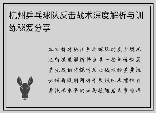 杭州乒乓球队反击战术深度解析与训练秘笈分享