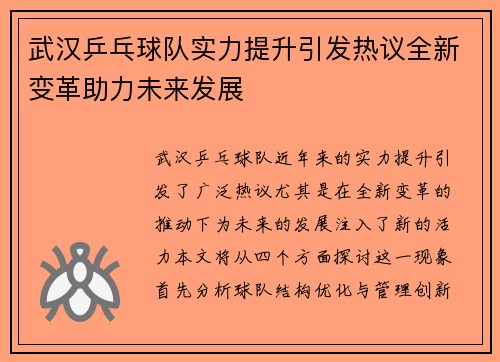 武汉乒乓球队实力提升引发热议全新变革助力未来发展