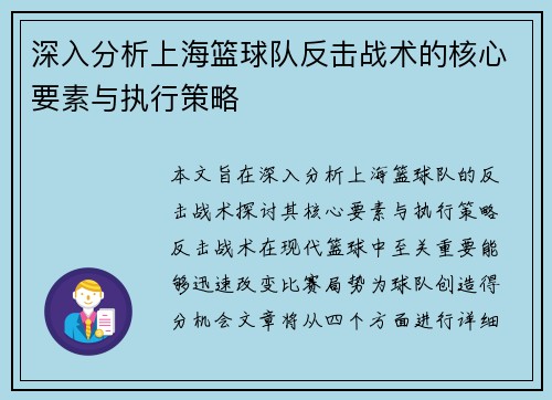 深入分析上海篮球队反击战术的核心要素与执行策略