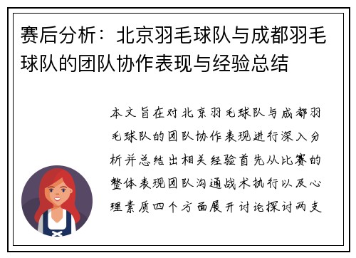 赛后分析:北京羽毛球队与成都羽毛球队的团队协作表现与经验总结