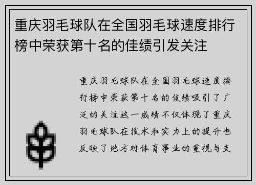 重庆羽毛球队在全国羽毛球速度排行榜中荣获第十名的佳绩引发关注