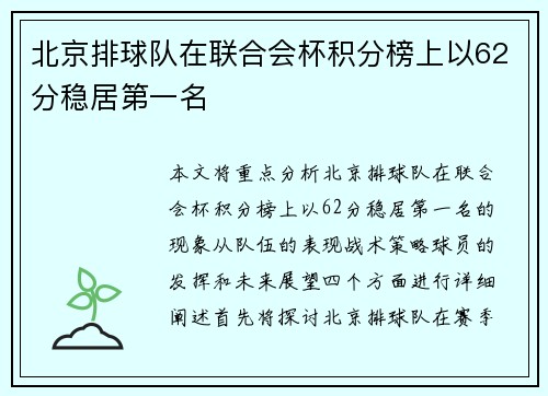 北京排球队在联合会杯积分榜上以62分稳居第一名