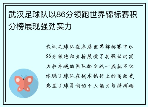 武汉足球队以86分领跑世界锦标赛积分榜展现强劲实力