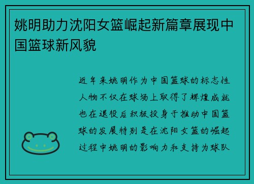 姚明助力沈阳女篮崛起新篇章展现中国篮球新风貌