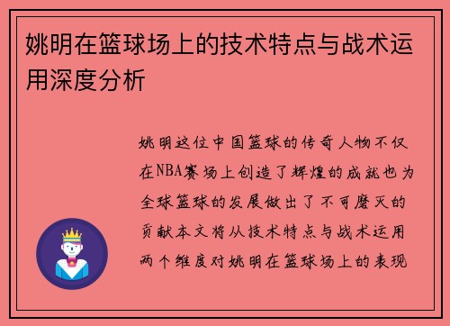 姚明在篮球场上的技术特点与战术运用深度分析