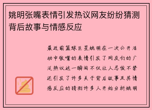 姚明张嘴表情引发热议网友纷纷猜测背后故事与情感反应