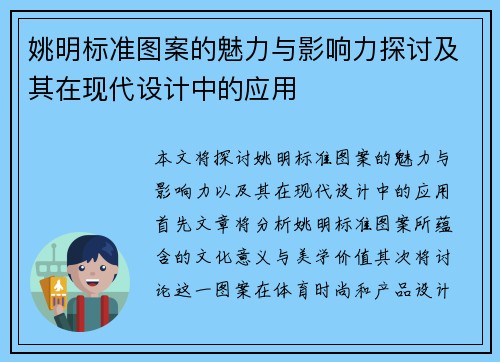 姚明标准图案的魅力与影响力探讨及其在现代设计中的应用