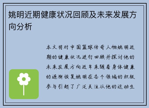 姚明近期健康状况回顾及未来发展方向分析