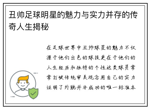 丑帅足球明星的魅力与实力并存的传奇人生揭秘