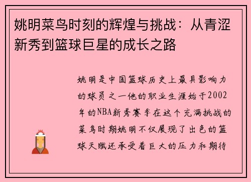 姚明菜鸟时刻的辉煌与挑战：从青涩新秀到篮球巨星的成长之路