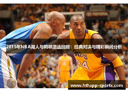 2015年NBA湖人与鹈鹕激战回顾：经典对决与精彩瞬间分析