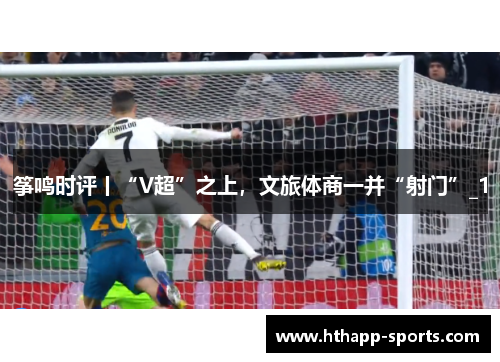 筝鸣时评丨“V超”之上，文旅体商一并“射门”_1