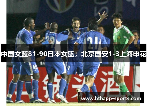 中国女篮81-90日本女篮；北京国安1-3上海申花