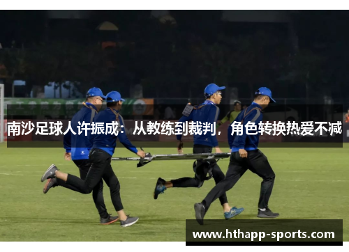 南沙足球人许振成：从教练到裁判，角色转换热爱不减
