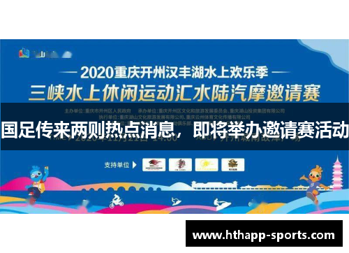 国足传来两则热点消息，即将举办邀请赛活动