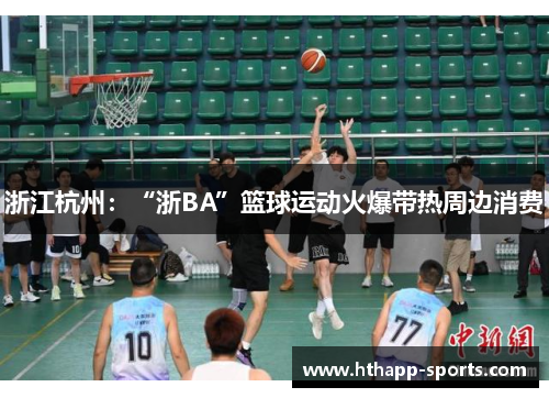 浙江杭州：“浙BA”篮球运动火爆带热周边消费