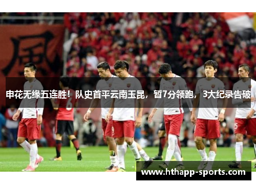 申花无缘五连胜！队史首平云南玉昆，暂7分领跑，3大纪录告破