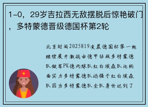 1-0，29岁吉拉西无敌摆脱后惊艳破门，多特蒙德晋级德国杯第2轮