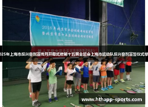 2025年上海市反兴奋剂宣传月开幕式暨第十五届全运会上海市运动队反兴奋剂宣誓仪式举行