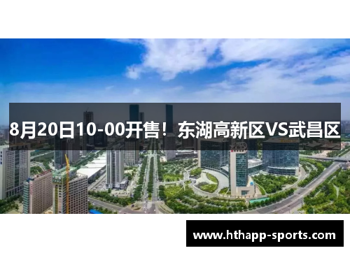 8月20日10-00开售！东湖高新区VS武昌区