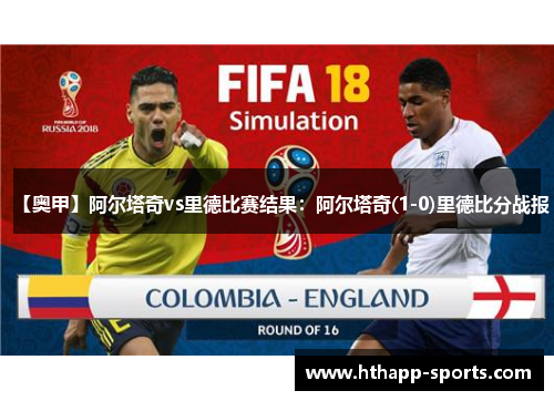 【奥甲】阿尔塔奇vs里德比赛结果：阿尔塔奇(1-0)里德比分战报