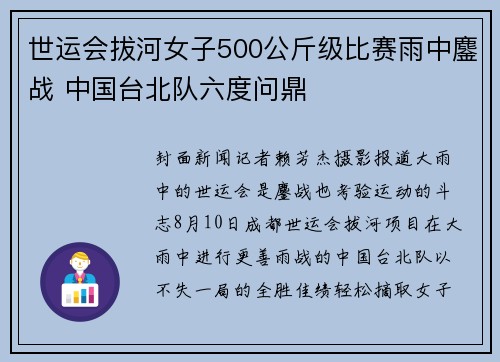 世运会拔河女子500公斤级比赛雨中鏖战 中国台北队六度问鼎