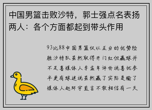 中国男篮击败沙特，郭士强点名表扬两人：各个方面都起到带头作用