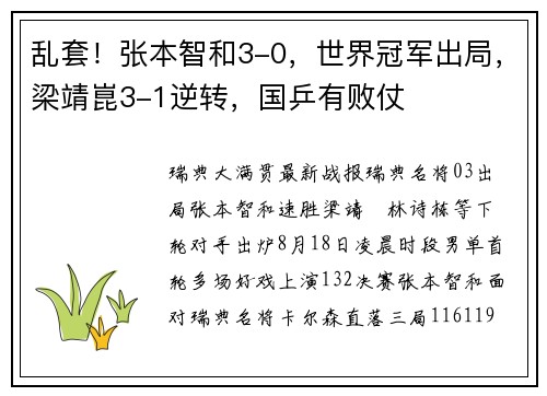 乱套！张本智和3-0，世界冠军出局，梁靖崑3-1逆转，国乒有败仗